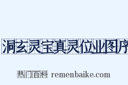 洞玄灵宝真灵位业图序是什么意思的图片